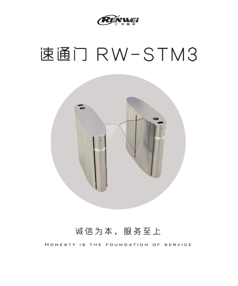 翼式速通門RW-STM3